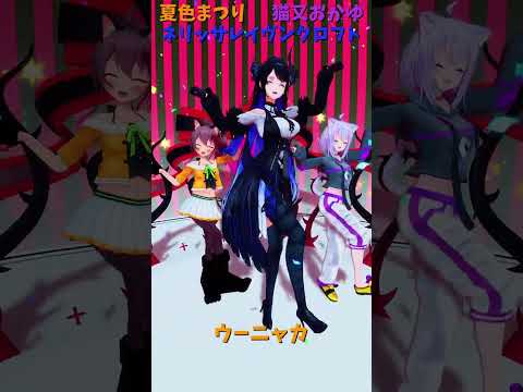 「ホロライブ」「ウーニャカ」　@NatsuiroMatsuri　@NekomataOkayu　shorts サムネイル