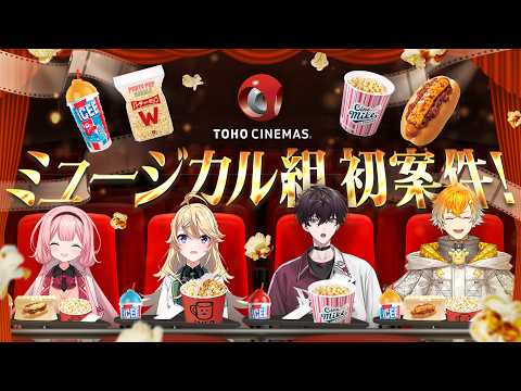 【にじTOHO】TOHOシネマズの魅力を知り尽くすぞ！【東堂コハク/宇佐美リト/佐伯イッテツ/周央サンゴ】 サムネイル