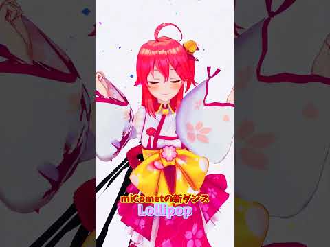 「hololive」「Lollipop」@SakuraMiko 　@HoshimachiSuisei  shorts サムネイル