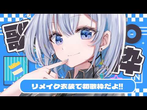 【 歌枠 】 リメイク衣装で初歌枠!お盆期間中短めなので聴いてって!! 【葵井詩雫】 Vsinger | karaok…