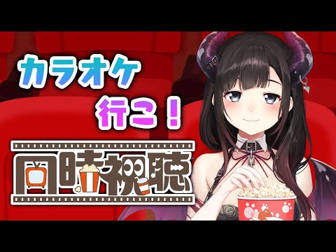メン限で『カラオケ行こ！』同時視聴配信！！！【鈴鹿詩子/nijisanji】 サムネイル