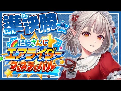 【カービィのエアライダー】準決勝Bリーグ 暴れろ、わにゃ・・・！【nijisanji/える】【にじエアライダーフェス】 サムネイル