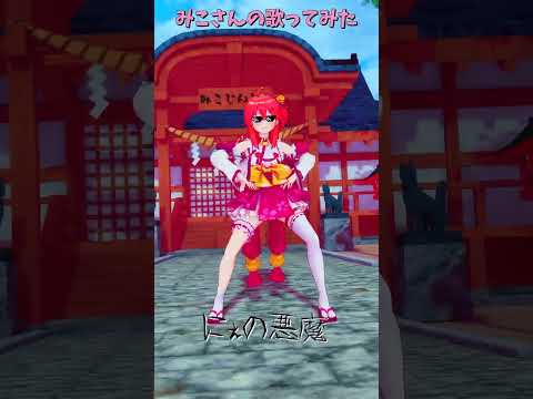 「ホロライブ」にぇの悪魔「IRIS OUT」@SakuraMiko　shorts サムネイル