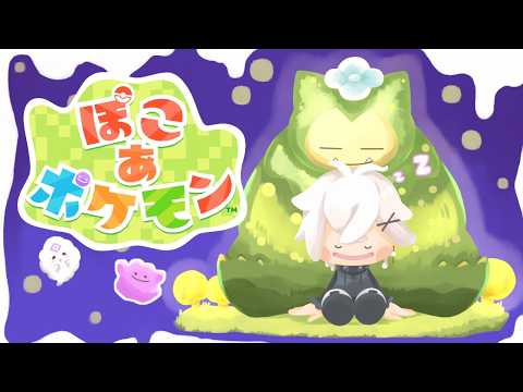 【ぽこ あ ポケモン】ぽこ生活4！ポケモンゲーム最新作！【叢雲カゲツ/nijisanji】 サムネイル