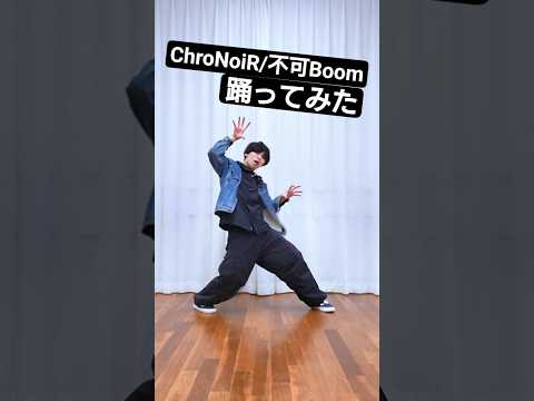 ChroNoiR / 不可Boom 踊ってみた！ nijisanji ChroNoiR くろのわーる サムネイル