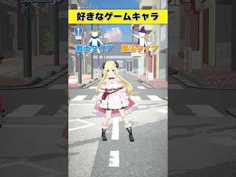 好きなゲームキャラは？  戦士タイプ or 魔法タイプ【 今日のわため 】 shorts hololive  vtub… サムネイル