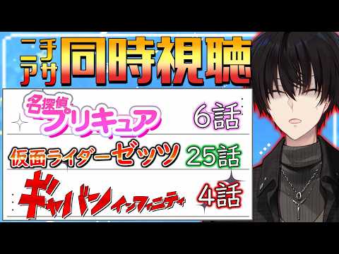 【 ニチアサ同時視聴 】 プリキュア＆仮面ライダーゼッツ＆ギャバン同時視聴！ 【 ニチアサ / 神田笑一 / にじさん… サムネイル
