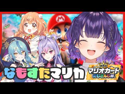 【 マリオカートワールド 】なもすた でマリカ練習！！！ マリカにじさんじ杯【七瀬すず菜/にじさんじ】 サムネイル