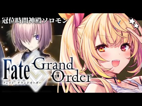【FGO】完全初見のFate/Grand Order！今日から冠位時間神殿ソロモンいくぞおおおおおおおお！part1【… サムネイル