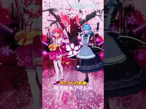 「hololive」みこさんの新曲「咲き誇れアイドル」 各チャンネルに飛べます→　@SakuraMiko 　@Hoshima… サムネイル