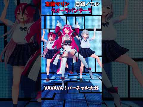 「ホロライブ」「VAVAVA！バーチャル大分」@ShiroganeNoel 　@HoushouMarine 　@hol… サムネイル