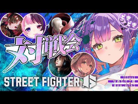 【 STREET FIGHTER 6 】或世杯 女子会❤️【常闇トワ/hololive】 サムネイル