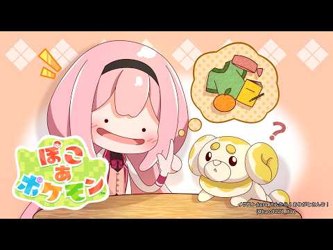 【ぽこあポケモン】ケンジの道も一歩から【周央サンゴ】 サムネイル