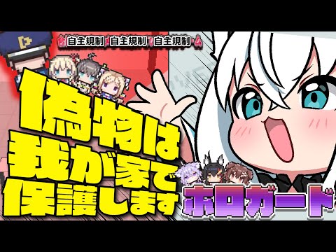 【ホロガード】本物は事務所に来てもらって…つまり偽物ってコトはさ…？ 【hololive/白上フブキ】 サムネイル