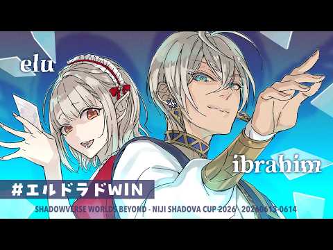 【シャドバWB】にじさんじシャドバ杯 Day2 チーム「エルドラド」【にじさんじ/える】 サムネイル