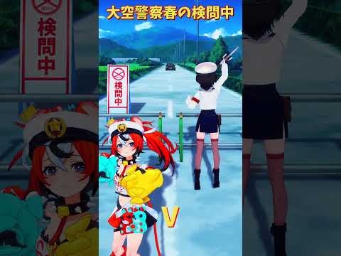 「hololive」大空警察春の検問中「V」@OozoraSubaru 　@HakosBaelz 　@HoshimachiS… サムネイル