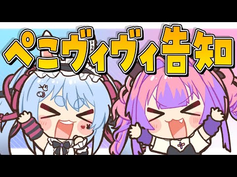【告知】ぺこらとヴィヴィちゃんからお知らせ！！！！！！！ぺこ！【hololive/兎田ぺこら】 サムネイル