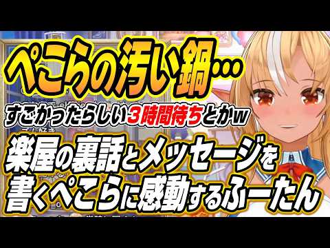 【hololive切り抜き/不知火フレア】バカタレサーカス楽曲裏話と楽屋での裏話、メッセージを書くぺこらに感動するふーたん サムネイル