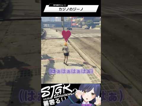 カジノのジーノ | ストグラ | 静凛 shorts サムネイル