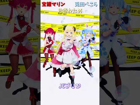 「hololive」「バブリン」@HoushouMarine 　@usadapekora 　@TsunomakiWatame… サムネイル