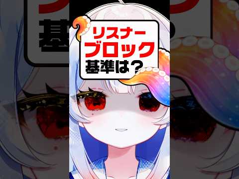 リスナーさんをブロック⁉️😭どこからNG？教えて✋個人勢vtuber 新人vtuber shorts サムネイル
