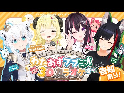 【 角巻わため6周年記念 】わたあずフブミオ3Dカラオケ🎤 告知もあります！【角巻わため/hololive４期生】 サムネイル