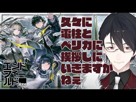 目覚まし気ままに縦横無尽プレイ | アークナイツ：エンドフィールド【にじさんじ/夢追翔】