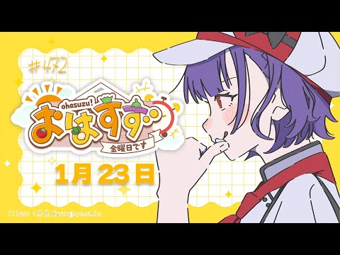 【朝活】おはすず1月23日（金）＃472【七瀬すず菜/nijisanji】 サムネイル