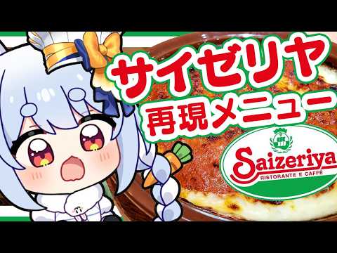 【料理】『サイゼリヤ』の激ウマメニューをお家で再現する！！！！！！！！！！！！！！！！！！ぺこ！【ホロライブ/兎田ぺこ… サムネイル