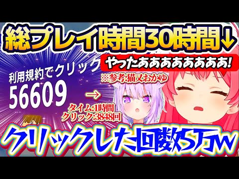 【悲願のクリア】『総プレイ時間30時間&クリック回数5万回』という脅威の記録(参考:おかゆ1時間&3千回)で、ついに利… サムネイル