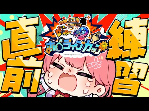 【ホロボンカップ 】ボンバーマン大会直前練習するにぇえええええええええええええ‼💣【hololive/さくらみこ】 サムネイル