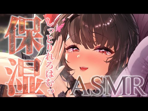 【ASMR】とろ～りはぁむっ♥サカサお肌をしっとりぷるんっ♥保湿し尽くします♥【新人Vtuber】 サムネイル