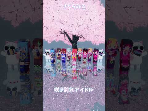 「ホロライブ」マイクラ「咲き誇れアイドル」　@SakuraMiko　shorts サムネイル