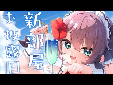 【お披露目】新しいお部屋ができました♡【hololive/夏色まつり】 サムネイル