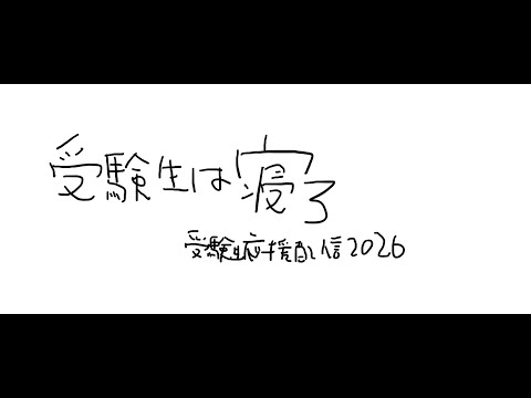 【受験生応援配信】受験生は寝ろ　ツイッターも鯖落ちしてるしよ【周央サンゴ】 サムネイル