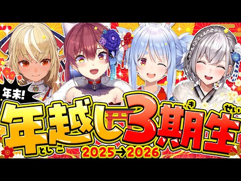 【2025大晦日】今年も年越しは3期生と一緒！みんなで新年を迎えるぞ～！！！ぺこ！【hololive/兎田ぺこら/不知火フレ… サムネイル