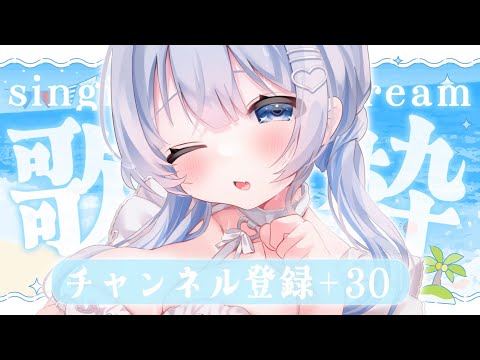 【歌枠 | アニソン | ボカロ】13時までにチャンネル登録＋30人耐久歌枠！初見さん見つけて下さい！【葵井詩雫】 V… サムネイル