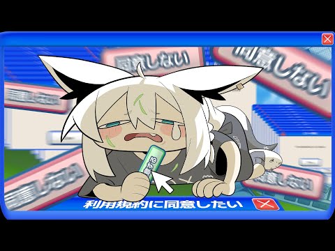 【利用規約に同意したい】利用規約に同意するだけの簡単な同意も得られないこんな世の中じゃ【白上フブキ/hololive】 サムネイル