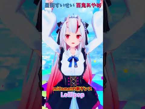 「ホロライブ」「Lollipop」 @HoshimachiSuisei @NakiriAyame shorts サムネイル