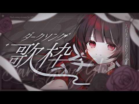 【 歌枠 | SING 】闇属性縛り歌枠！スパチャでセリフ言う！？【 323みすみ / vsinger 】 vsing… サムネイル