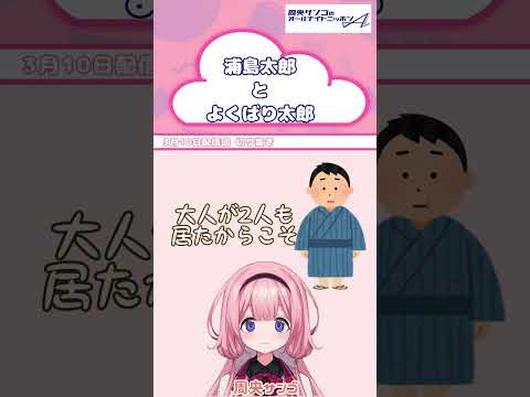 浦島太郎を、救いたい。のでよくばり太郎さんお願いします。【 周央サンゴANNA 】 サムネイル