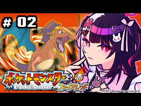 【 ポケットモンスター ファイアーレッド 】02　２つ目のバッチをＧＥＴしにいく！ 【 にじさんじ / 夜見れな 】 サムネイル