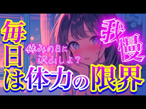 毎日じゃなくて、休みの日にしたい…ダメかな。/甘々/我慢比べ/イチャイチャ/シチュエーションボイス 男性向けシチュエー… サムネイル