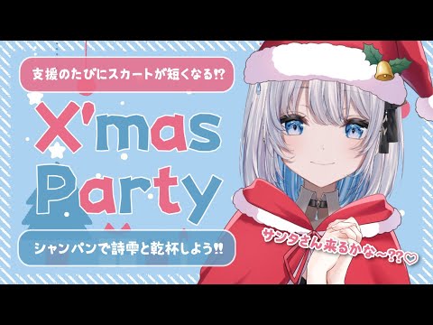 【飲酒雑談】クリスマスパーティー企画！クラファン支援でスカートが短くなっちゃう！？【あおい配信】 vtuber talk サムネイル