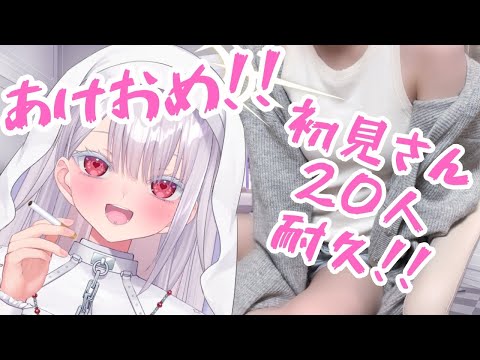 【実写】謹賀新年！初見さん20人耐久雑談！初見さん歓迎！新人vtuber independentvtuber ＃Vtuber サムネイル