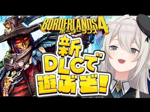 【ボーダーランズ4】DLCでもヒャッハーするぞい！Borderlands 4【獅白ぼたん/ホロライブ】 サムネイル