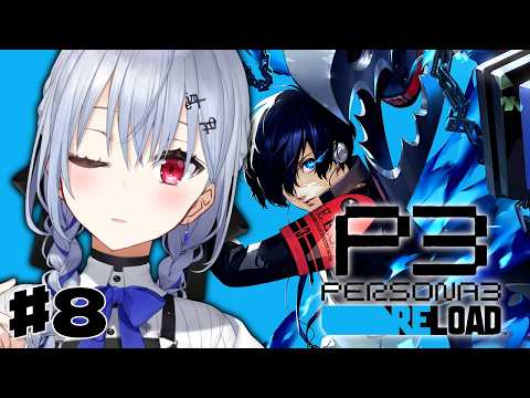 【ペルソナ3 リロード】8  完全初見で始めるペルソナ3R！心強い仲間も加わって新たなボスは・・・？【nijisanji /… サムネイル