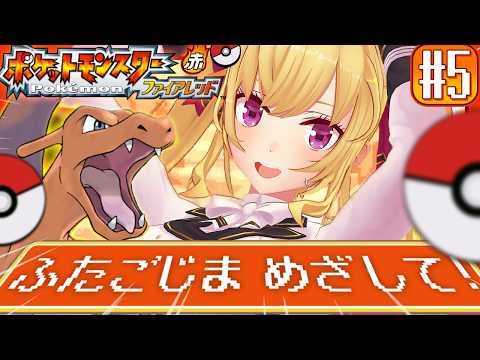 【ポケットモンスター ファイアレッド】赤🔥やってく！ 05【にじさんじ/鷹宮リオン】 サムネイル