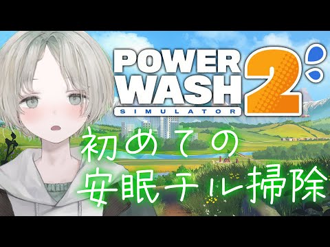 【PowerWash Simulator 2】初見歓迎！深夜チル掃除は新しい掃除道具でのんびりしよ【可夢ヰみふう/睡眠… サムネイル