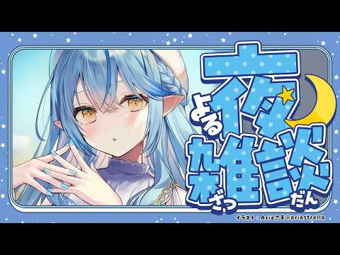 【夜雑談】配信内容変更！！雑談してもいい？【雪花ラミィ /ホロライブ】 サムネイル